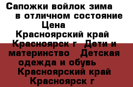 Сапожки войлок зима 32.33 в отличном состояние › Цена ­ 300 - Красноярский край, Красноярск г. Дети и материнство » Детская одежда и обувь   . Красноярский край,Красноярск г.